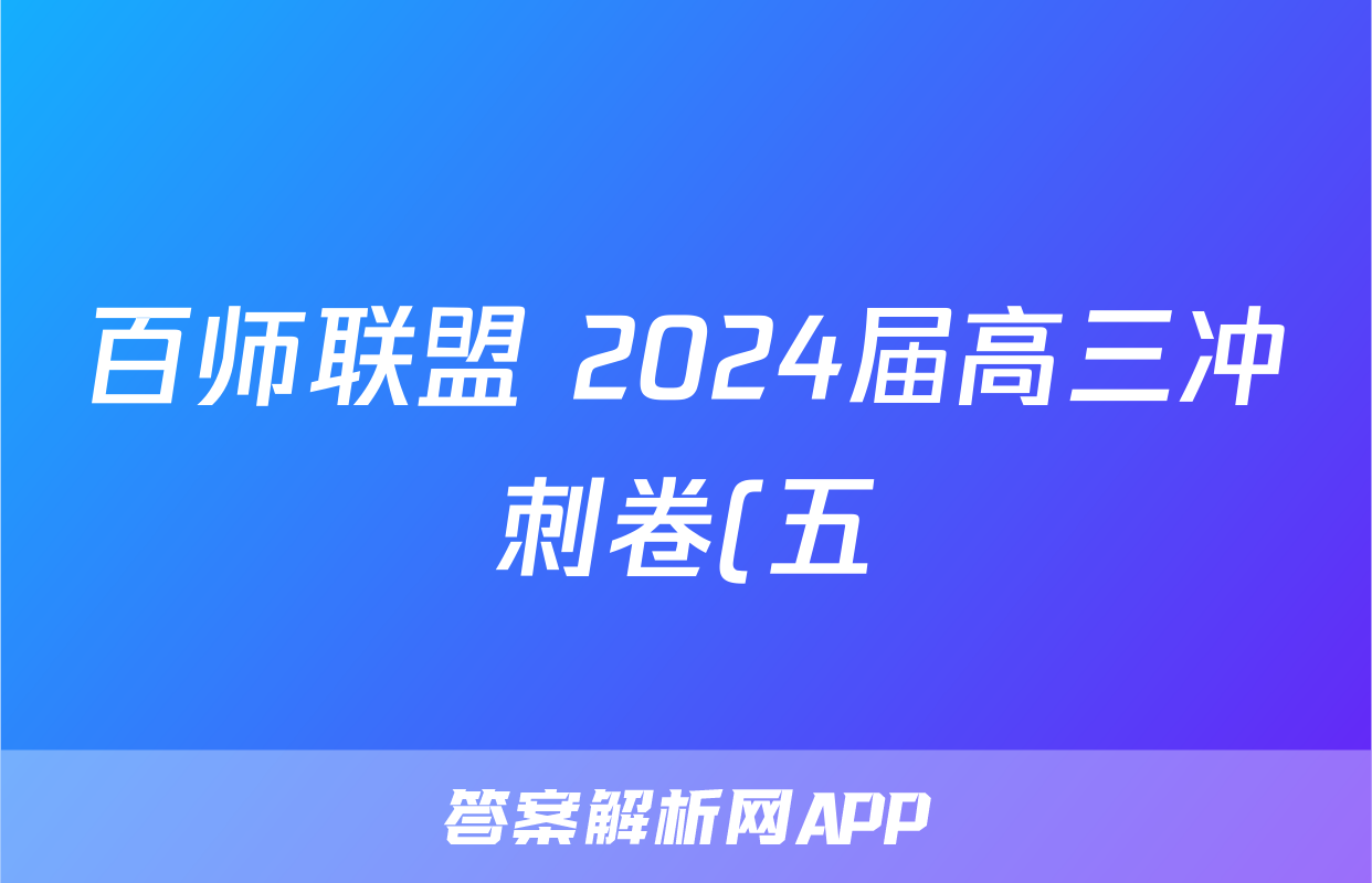 百师联盟 2024届高三冲刺卷(五)5 辽宁卷物理答案